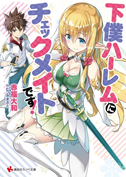 Шах и мат гарему из слуг!