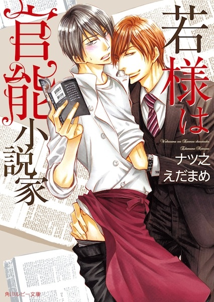 Молодой господин и писатель любовных романов