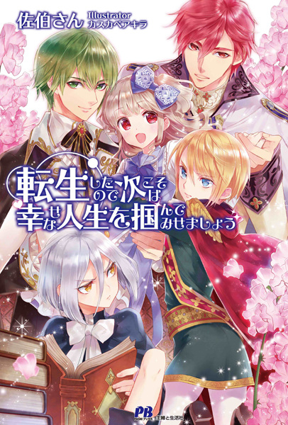 Я переродилась, поэтому буду вести счастливую жизнь