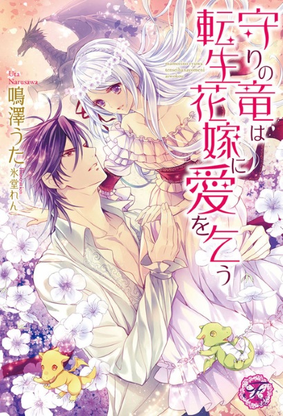 Mamori no Ryuu wa Tensei Hanayome ni Ai wo Kou