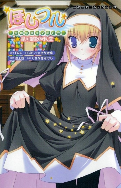 Hoshiful: Seitou Gakuen Tenmon Doukoukai - Hoshikawa Ruka no Hoshizora