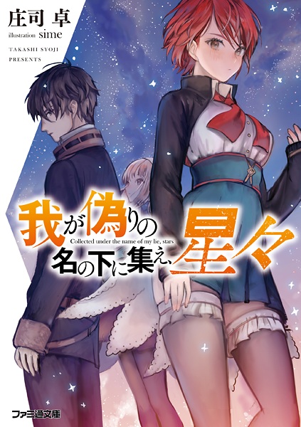 Звёзды, собранные под именем моей лжи