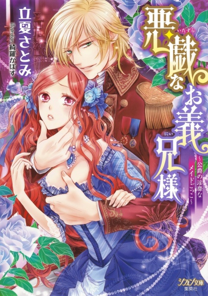 Itazura na Oniisama: Koushaku no Inbi na Maid Gokko