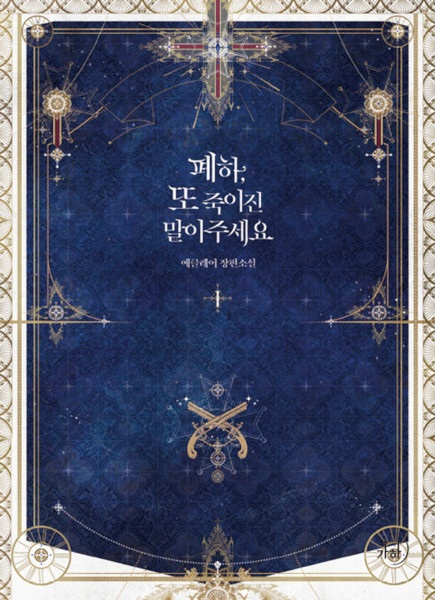 Ваше Величество, пожалуйста, не убивайте меня снова