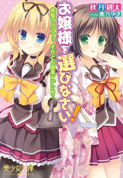 Ojousama wo Erabinasai! Kinpatsu Wagamama? Soretomo Haraguro Nadeshiko?