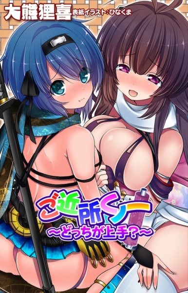 Gokinjo Kunoichi: Docchi ga Jouzu?