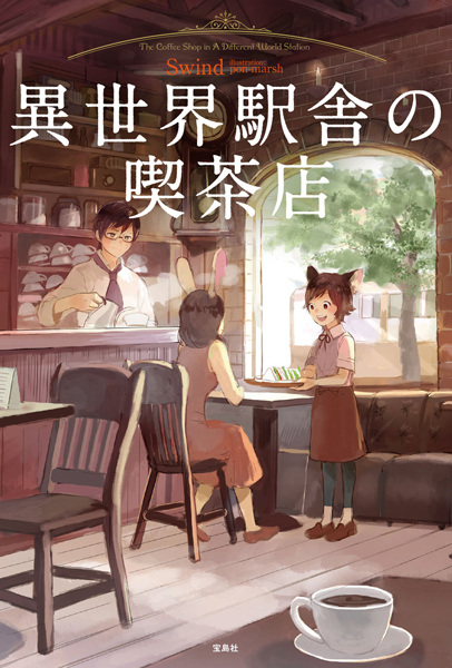 Кофейня на станции другого мира