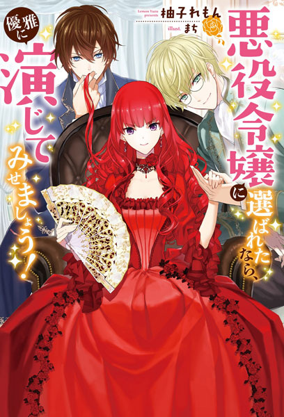 Теперь, когда меня выбрали злодейкой, я покажу им настоящий спектакль!