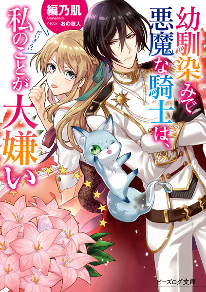 Мой друг детства, ненавидящий меня — Дьявольский рыцарь