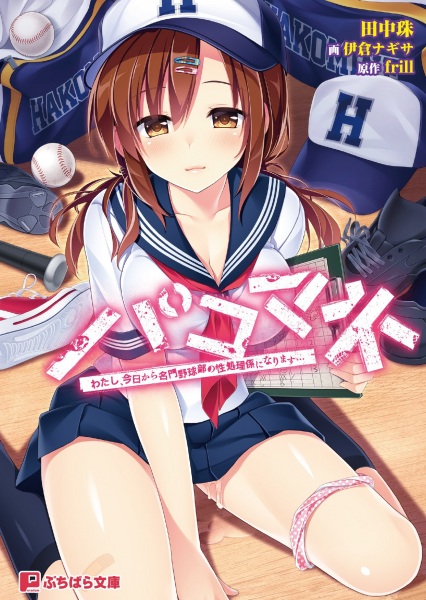 С сегодняшнего дня я буду офицером по обработке сексуальной информации в престижной бейсбольной команде...