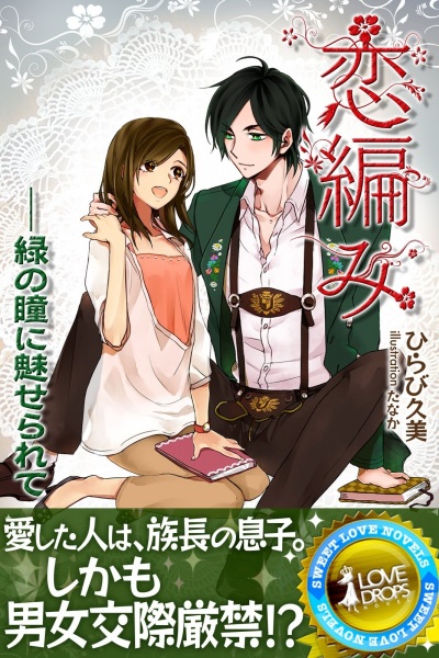 Koiami: Midori no Hitomi ni Miserarete