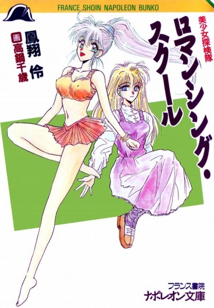 Bishoujo Tankentai: Romancing School