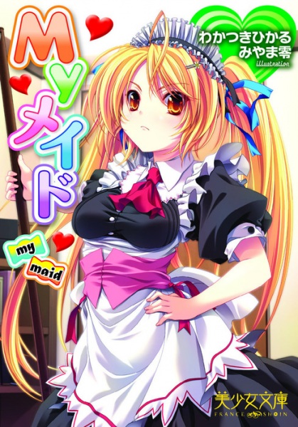 Моя горничная