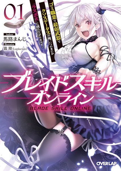 Мастер Клинка Онлайн: У меня паршивая работа, самое слабое оружие и паршивые характеристики, но незаметно для себя стал «финальным боссом»!