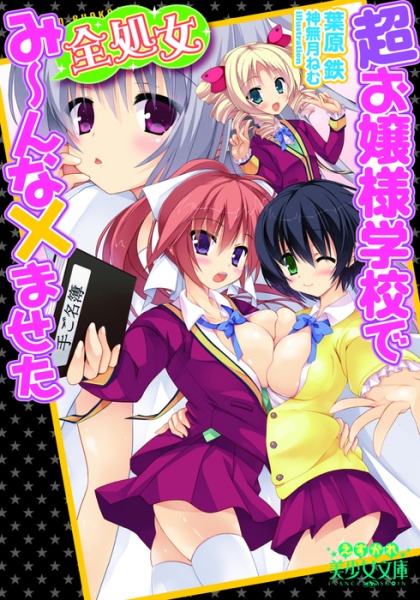 Chou Ojousama Gakkou de Zen Shojo Minna x Maseta