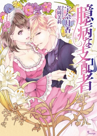 Okubyou na Shihaisha