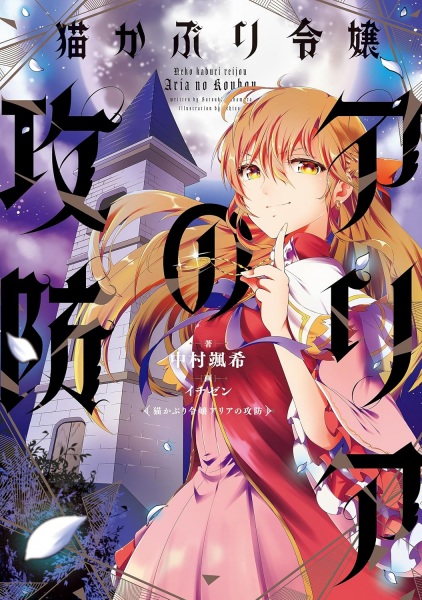 Nekokaburi Reijou Aria no Koubou