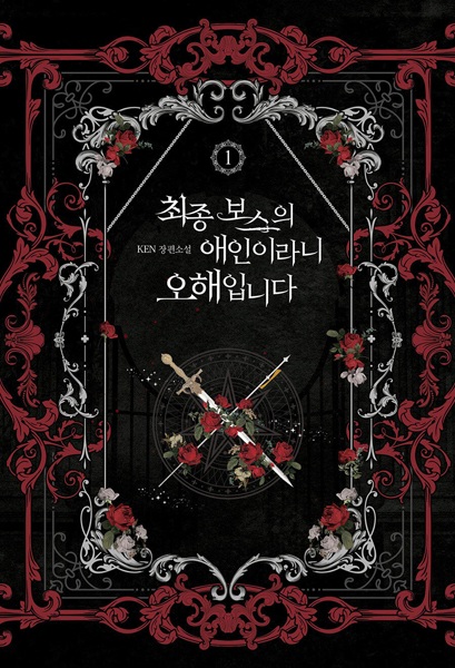 Я не любовница финального босса!