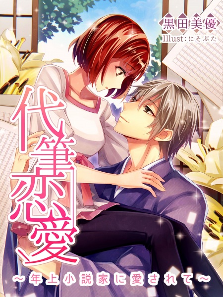 Daihitsu Renai: Toshiue Shousetsuka ni Aisarete