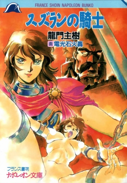 Рыцарь ландыша