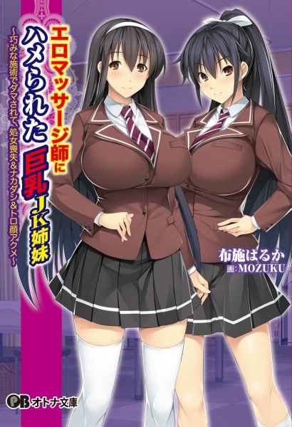 Ero Massage-shi ni Hamerareta Kyonyuu JK Shimai: Takumi na Shijutsu de Damasarete, Shojo Soushitsu & Nakadashi & Torogao Akume