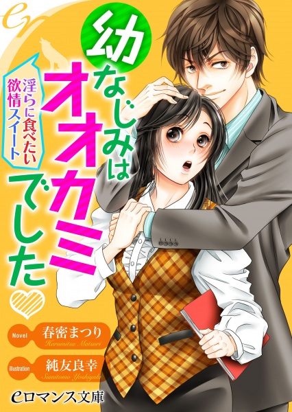 Osananajimi wa Ookami deshita: Midara ni Tabetai Yokujou Sweet