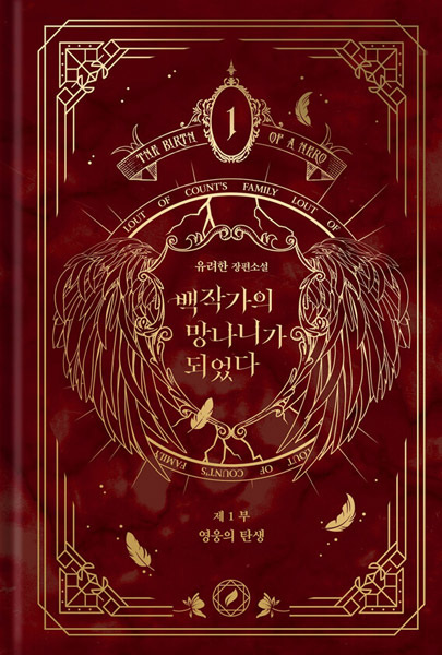 Я стал графским ублюдком