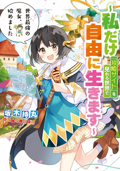 Сильнейшая ведьма в мире стартовала: Я буду жить свободно в мире, где только я могу получить доступ к «Сайту-путеводителю»