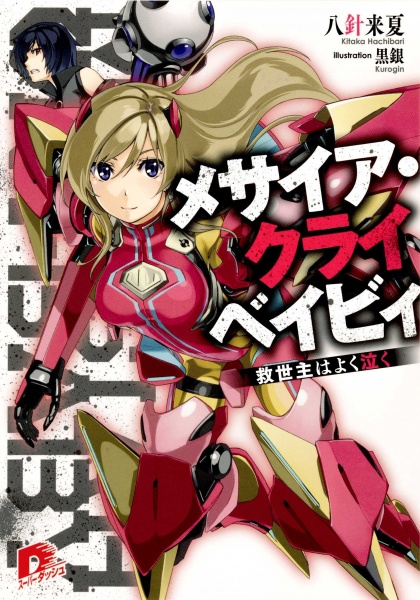 Мессия-плакса