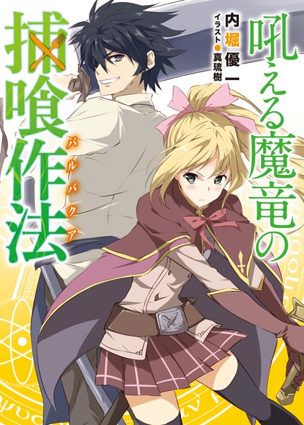 Как поймать рычащего демонического дракона