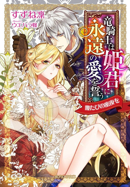 Ryuukishi wa Himegimi ni Eien no Ai wo Chikau