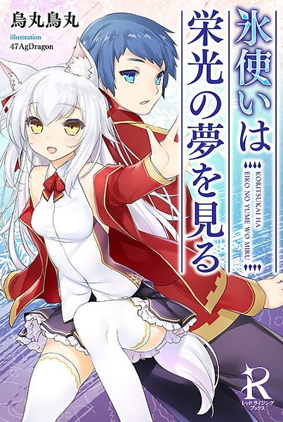 Посланник льдов мечтает о славе