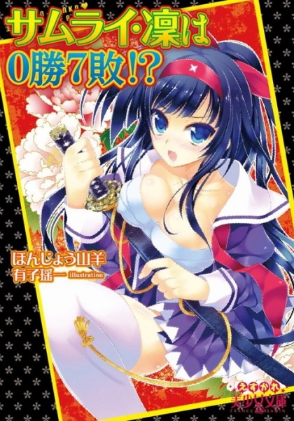 Samurai Rin wa 0-shou 7-pai!?