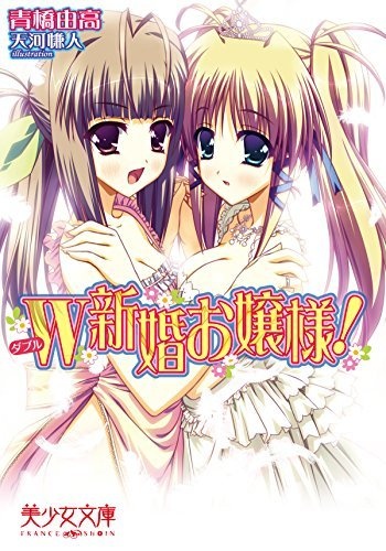 Double Shinkon Ojousama!