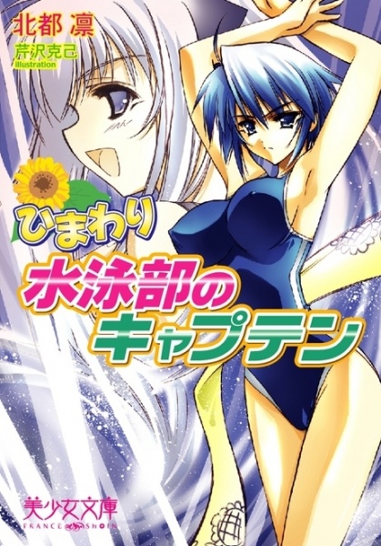 Himawari: Suiei-bu no Captain