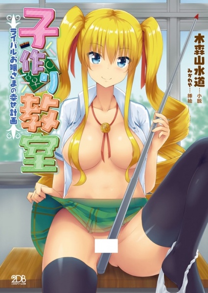 Kozukuri Kyoushitsu: Rival Ojousama no Shiawase Keikaku