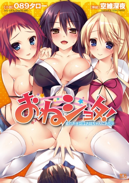 One Shota! Otouto no Osewa wa Oneechan ni Omakase