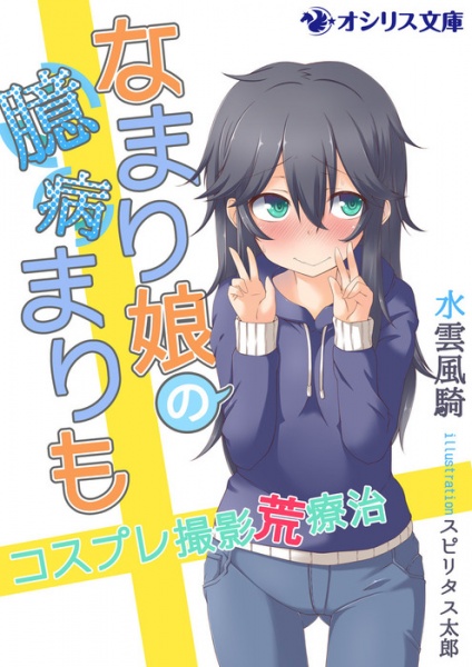 Namari Musume no Okubyou Marimo: Cosplay Satsuei Araryouji