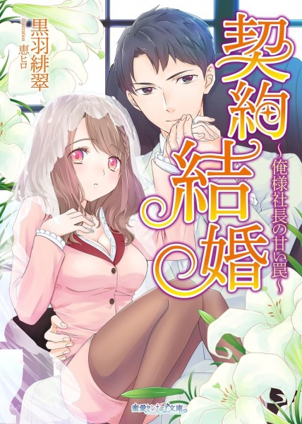 Keiyaku Kekkon: Oresama Shachou no Amai Wana