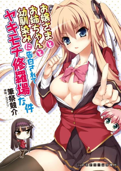 Ojousama to Oneechan to Osananajimi ni Kokuhaku sarete Yakimochi Shuraba na Ken