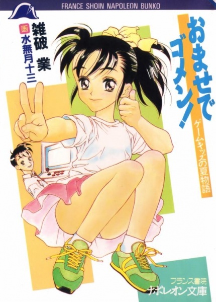 Omase de Gomen! Game Kids no Natsu Monogatari