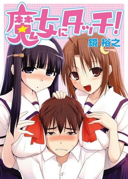 Прикоснись к ведьме!