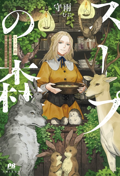 Soup no Mori: Doubutsu to Kaiwa suru Olivia to Moto Youhei Arthur no Monogatari