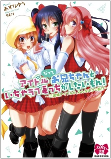 Idol Datte Oniichan to Icha Love Ecchi ga Shitai mon! Sanshimai Idol ga, Minna Boku no Imouto!?