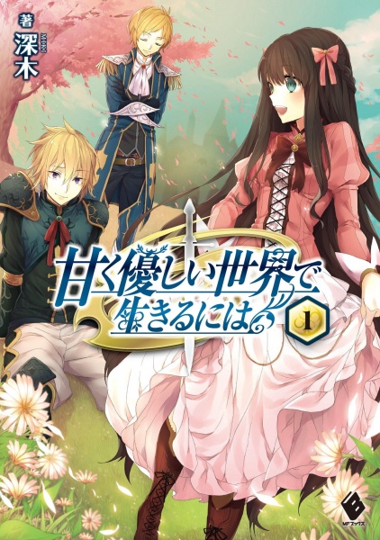 Жизнь в сладком и дружелюбном мире