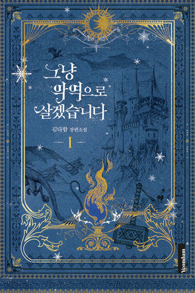 Я просто буду жить как злодейка