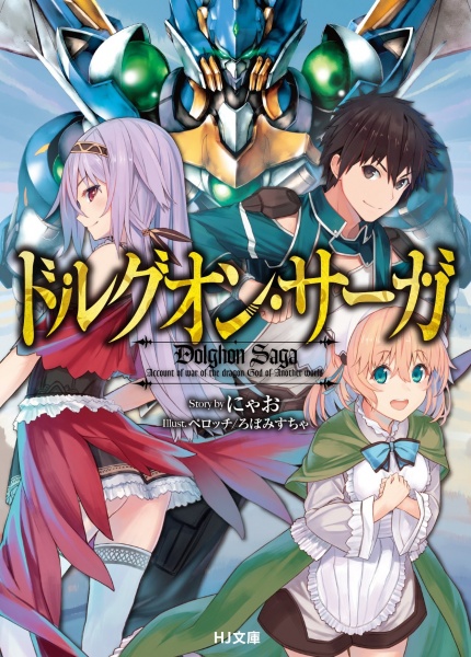 Сага о Дольгоне