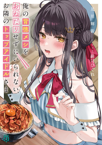 Ore no Haitoku Meshi wo Onedari sezu ni Irarenai, Otonari no Top Idol-sama