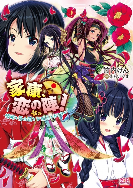 Ieyasu, Koi no Jin! Tsubaki-hime to Tsukiyama-dono to Onna Joushu Okocha