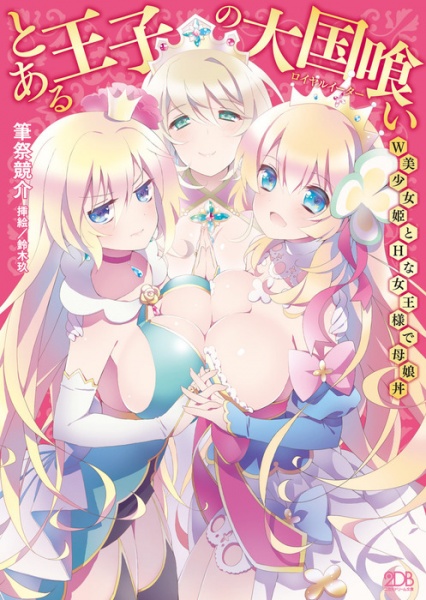 Toaru Ouji no Royal Eater: W Bishoujo-hime to H na Joou-sama de Oyako Donburi